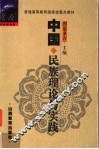 中国民族理论与实践