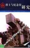烈士与纪念馆研究  第9辑