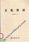 文化常识