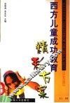 西方儿童成功教育  精彩方案  上