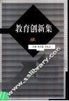 教育创新集