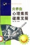 大学生心理素质健康发展