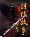 围棋的故事  上