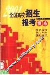 全国高校招生报考指南  2001