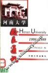 河南大学校友通讯  1998-1999  总第27辑