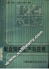 配合饲料生产与应用
