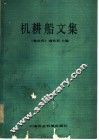 机耕船文集