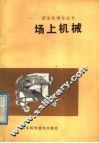 场上机械