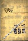 轮式拖拉机