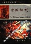 中国的龙