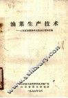 油菜生产技术：山东省油菜科学实验会议资料选编