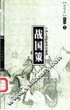 战国策  上