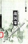 战国策  下