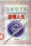 叔本华文集  悲情人生