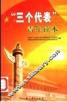 “三个代表”青年读本