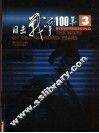 目击战争100年  第3卷