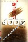 箴言博引4000