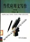 当代应用文写作  修订版