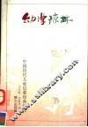 幼学琼林