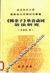 《韩非子》单音动词语法研究