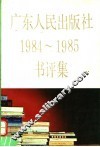 广东人民出版社1984-1985书评集