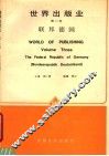 世界出版业  第3卷  联邦德国
