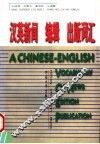 汉英新闻  编辑  出版词汇
