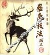 画鹿技法