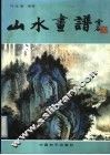山水画谱