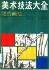 美术技法大全