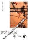 柳子谷画竹课徒稿