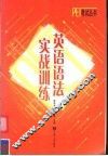 英语语法实战训练