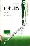口才训练  第2版