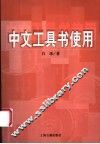 中文工具书使用