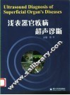 浅表器官疾病超声诊断