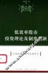 低效率股市投资理论及制度创新  中国股市投资和发展研究