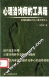 心理咨询师的工具箱  如何创建自己的心理咨询中心