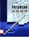 环境污染微生物学实验指导