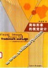 商标形象的视觉设计