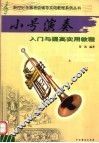小号演奏  入门与提高实用教程