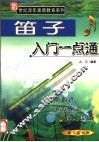 笛子入门一点通