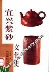 宜兴紫砂文化史