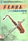 萨克斯演奏  入门与提高实用教程