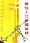 板胡入门基础教程