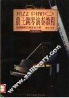 爵士钢琴演奏教程  理论讲解及练习曲示范  基础篇