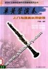 单簧管演奏  入门与提高实用教程