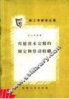 焊接技术定额的制定和劳动组织