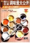 餐厅名菜调味酱大公开  35道令人胃口大开的酱料理