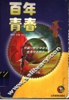 百年青春  中国20世纪中学生优秀作文精选