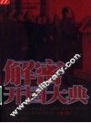 解密开国大典  增订版